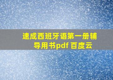 速成西班牙语第一册辅导用书pdf 百度云